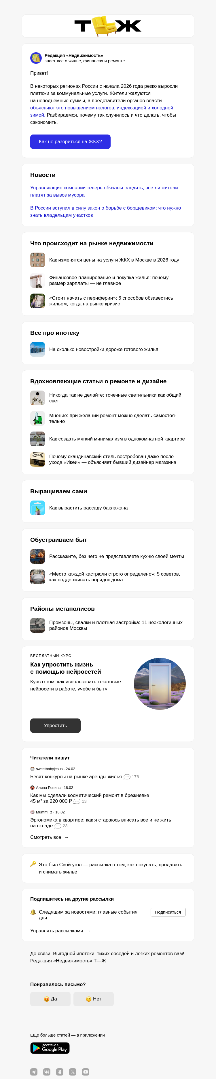 Письмо компании «Т—Ж 💎» на тему «Почему резко подорожали услуги ЖКХ»