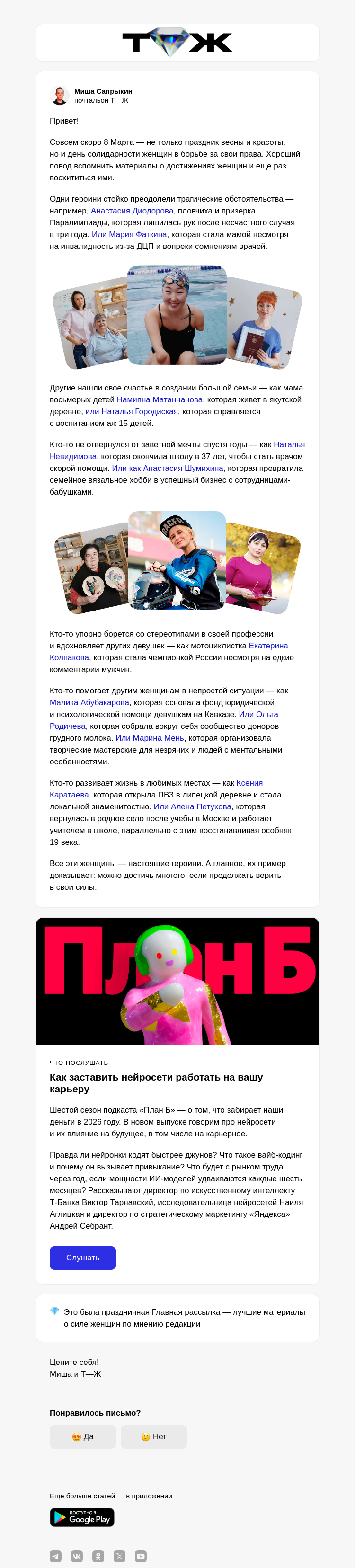 Письмо компании «Т—Ж 💎» на тему «Женщины, которыми мы восхищаемся»