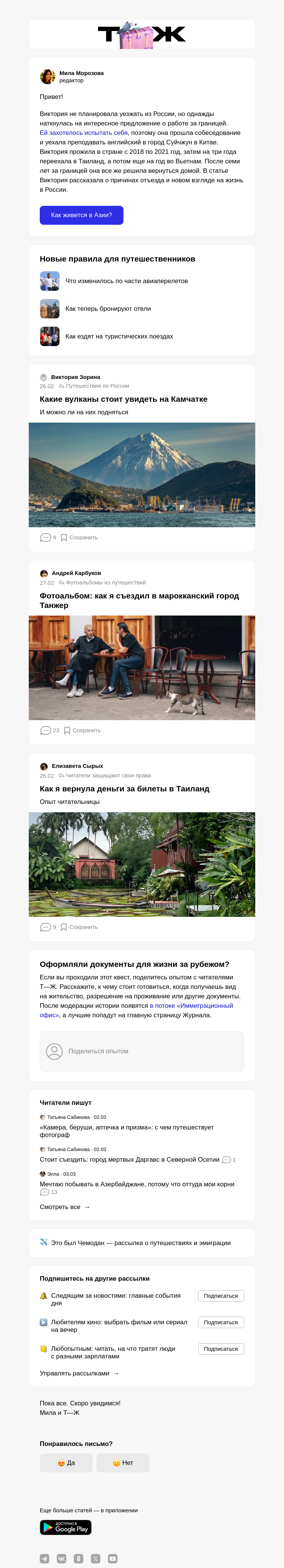 Письмо компании «Т—Ж 💎» на тему «Возвращение в Россию после 7 лет в Азии»