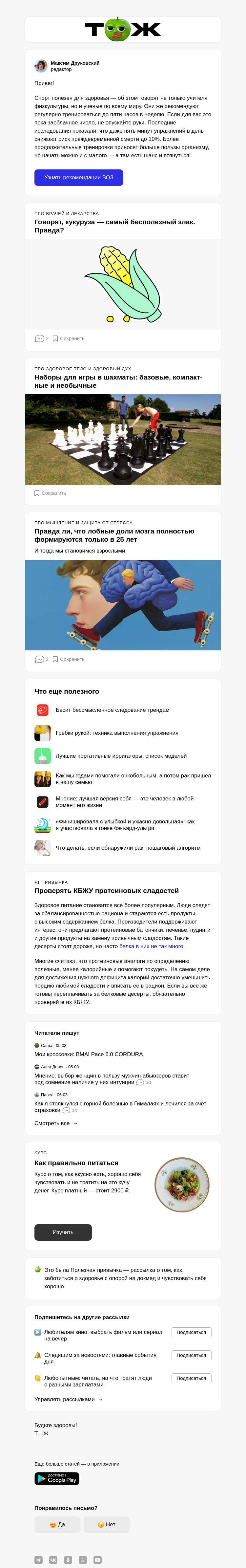 Письмо компании «Т—Ж 💎» на тему «Сколько нужно заниматься спортом ⏱️»