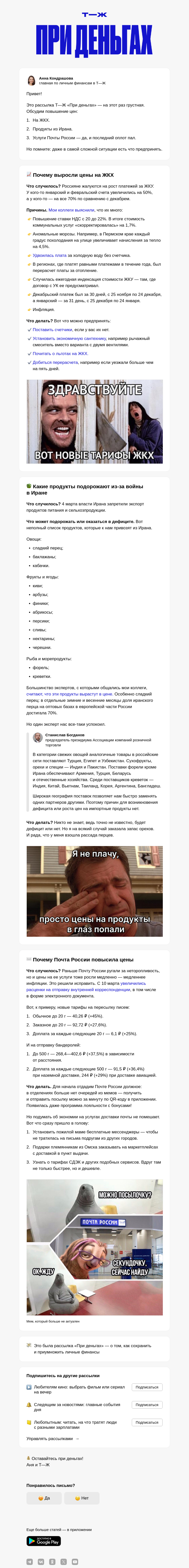Письмо компании «Т—Ж 💎» на тему «Рост цен на ЖКХ»