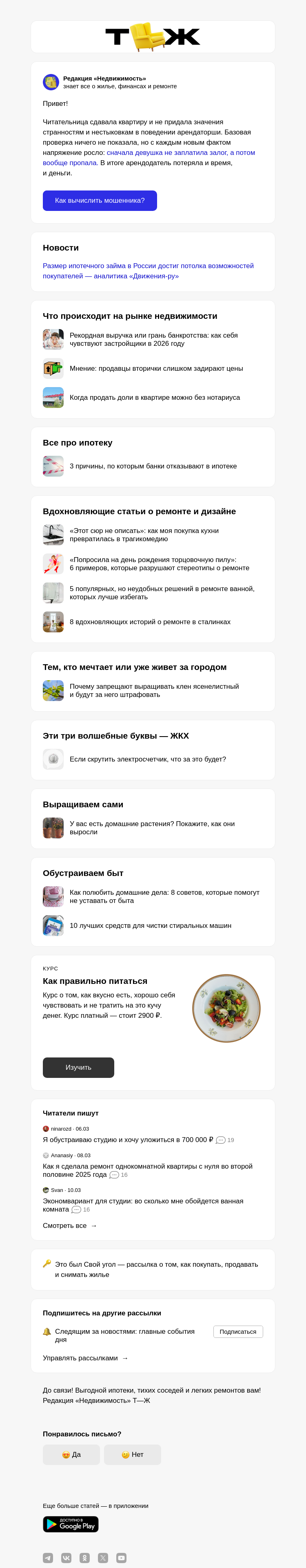 Письмо компании «Т—Ж 💎» на тему «Зачем проверять данные жильцов в открытых источниках»