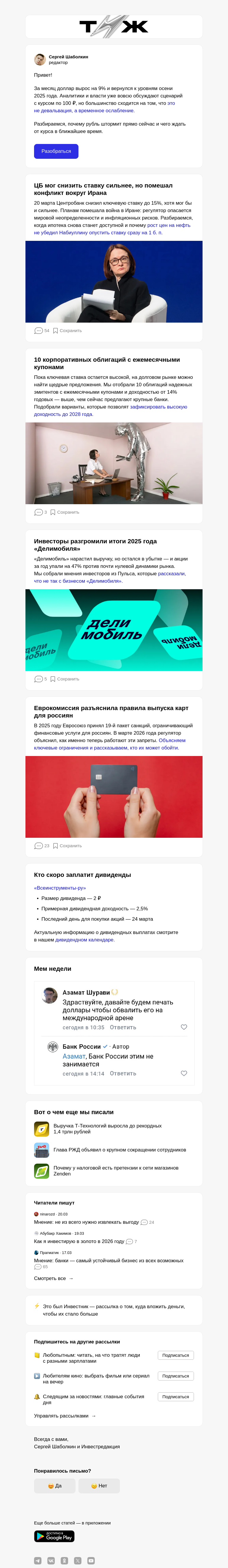 Письмо компании «Т—Ж 💎» на тему «Почему падает рубль»