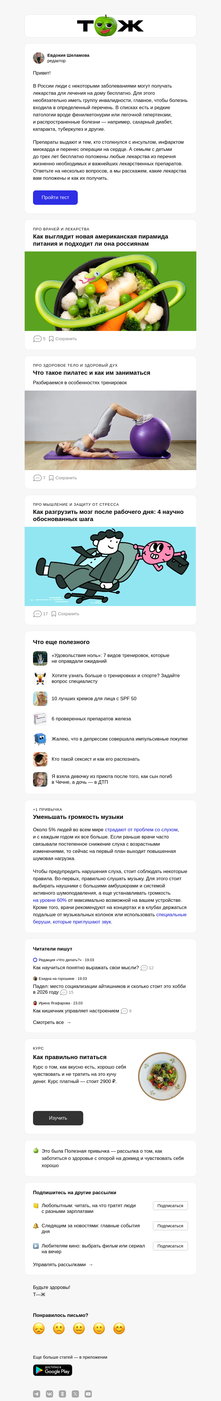 Письмо компании «Т—Ж 💎» на тему «Какие лекарства можно бесплатно получать в России 💊»