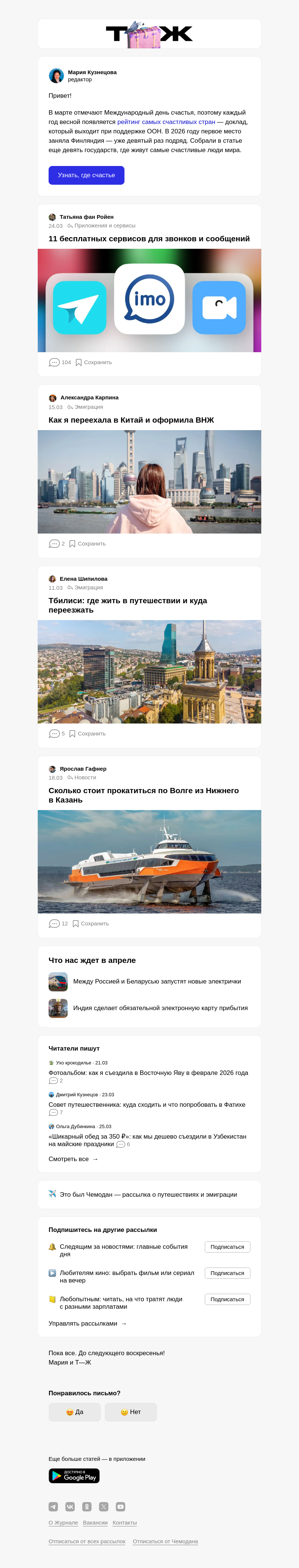 Письмо компании «Т—Ж 💎» на тему «Где живут самые счастливые люди»