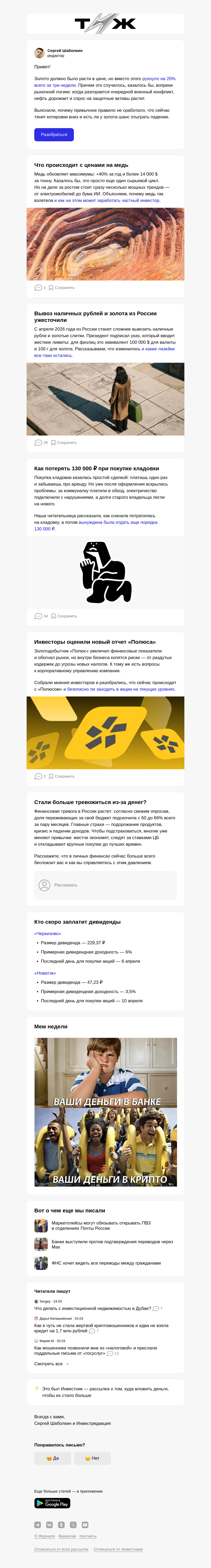 Письмо компании «Т—Ж 💎» на тему «Почему золото дешевеет»