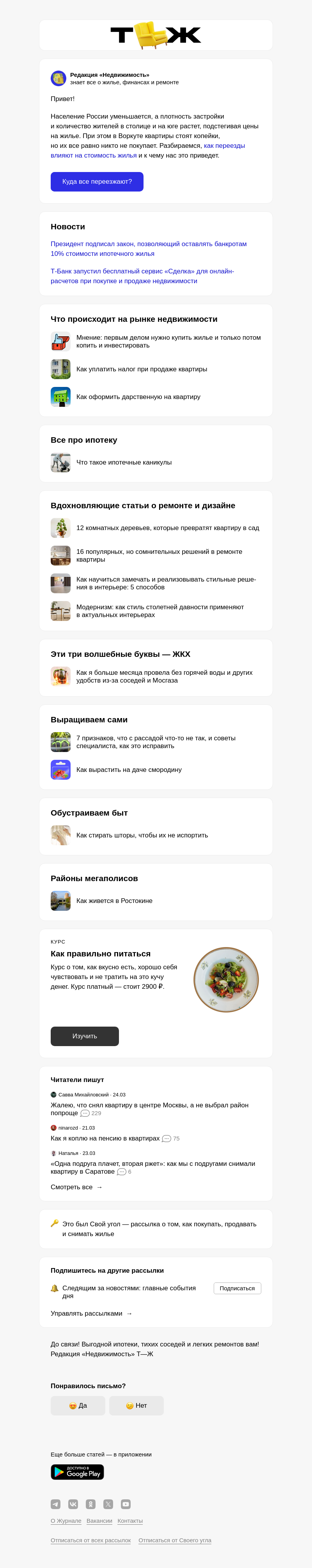 Письмо компании «Т—Ж 💎» на тему «Кто и куда переезжает в России»