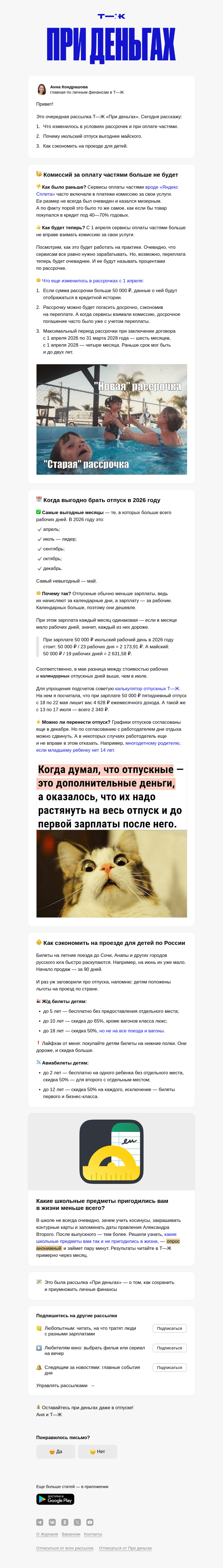 Письмо компании «Т—Ж 💎» на тему «Оплата частями — теперь без комиссий»