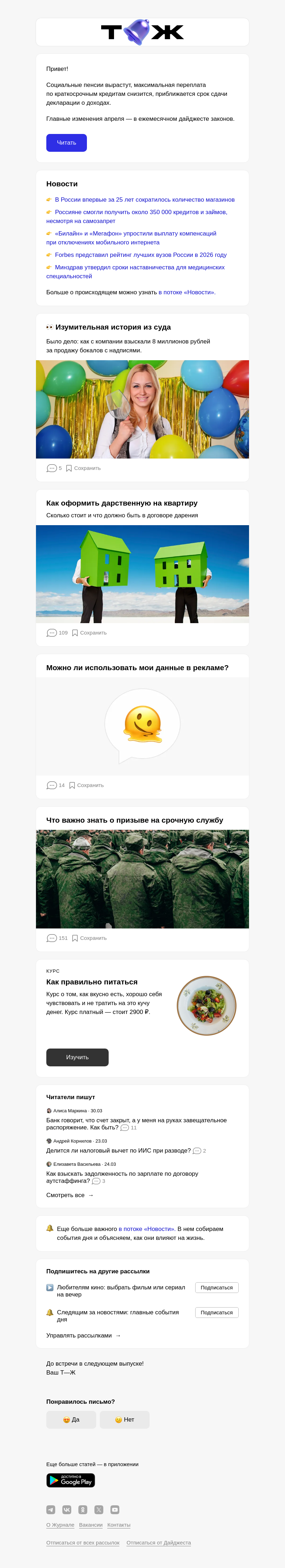 Письмо компании «Т—Ж 💎» на тему «Новые законы апреля»