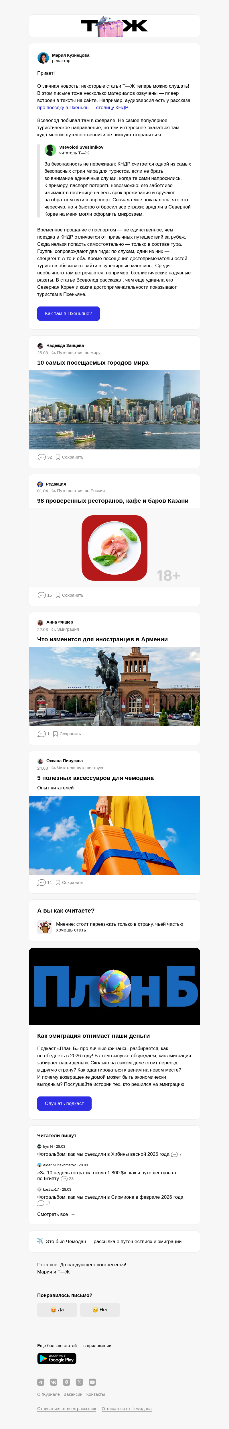 Письмо компании «Т—Ж 💎» на тему ««Как я съездил в Северную Корею»»
