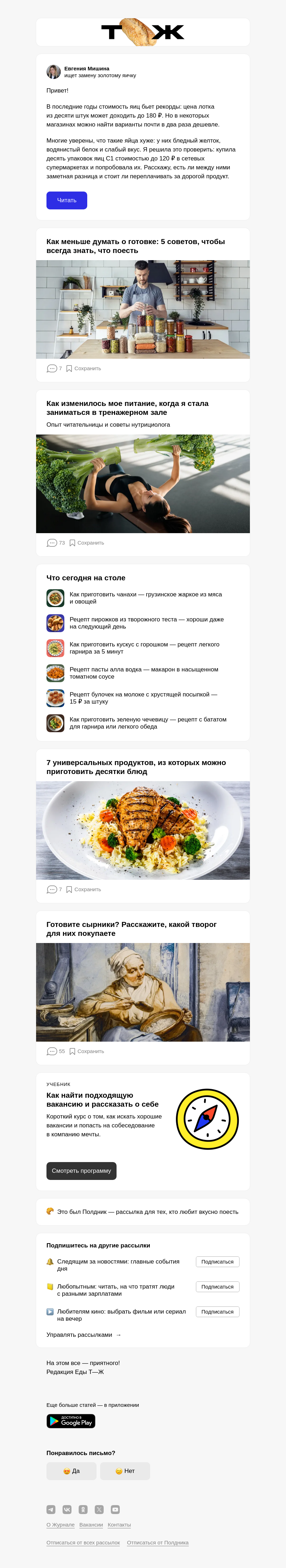 Письмо компании «Т—Ж 💎» на тему «Чем яйца за 66 и за 120 ₽ отличаются друг от друга?»
