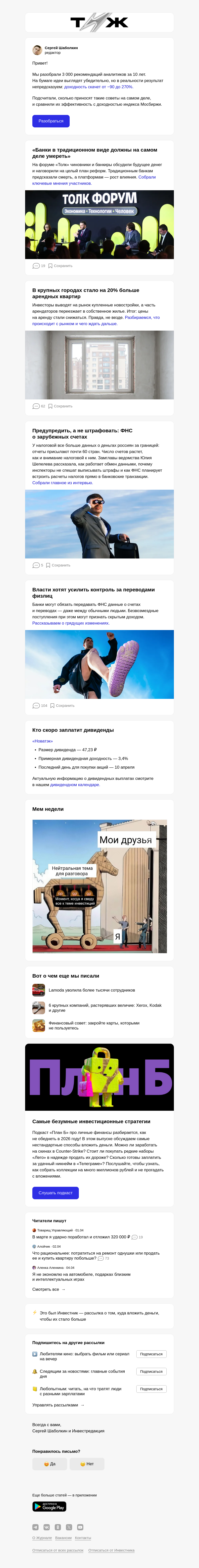 Письмо компании «Т—Ж 💎» на тему «Стоит ли верить прогнозам инвестаналитиков»