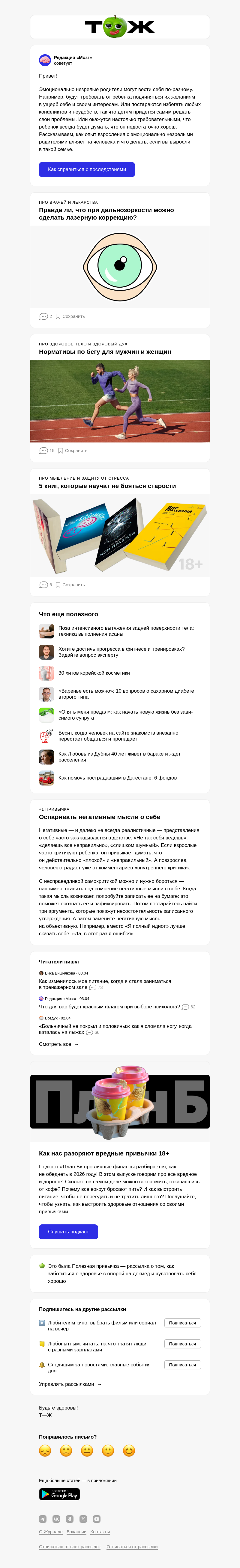 Письмо компании «Т—Ж 💎» на тему «Как быть, если вы росли с эмоционально незрелыми родителями 😢»