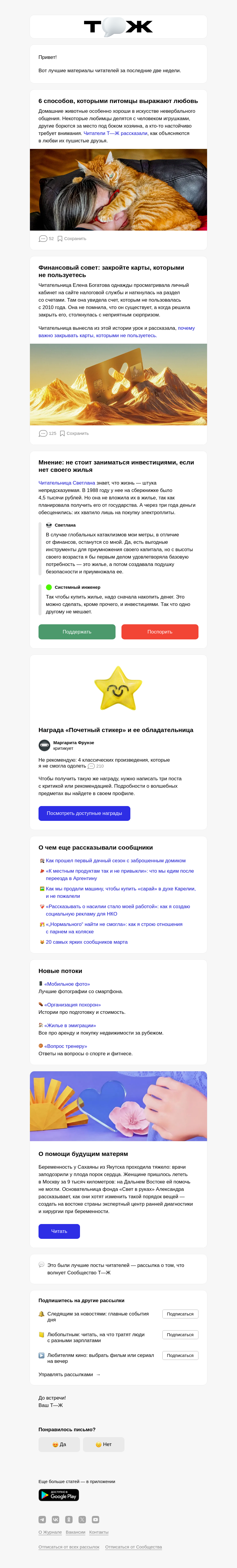 Письмо компании «Т—Ж 💎» на тему «6 способов, кото­рыми питомцы выражают любовь»