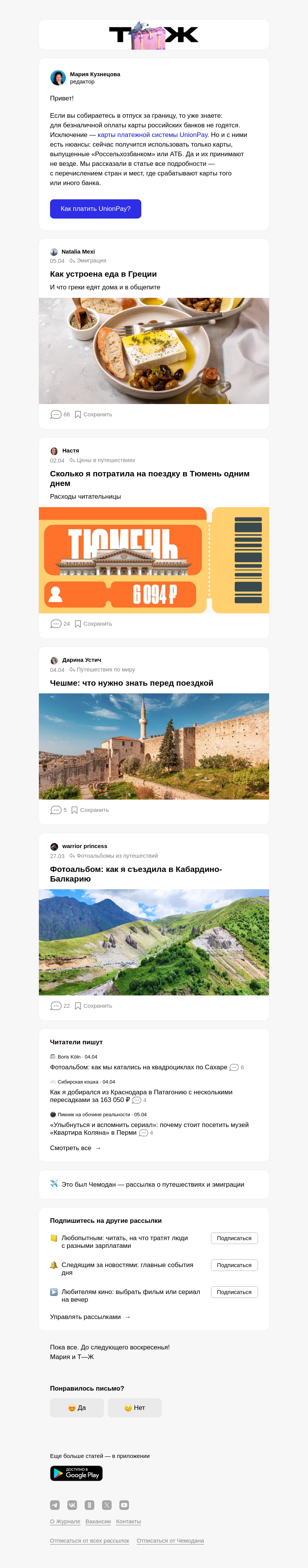 Письмо компании «Т—Ж 💎» на тему «Как платить картами UnionPay за рубежом»