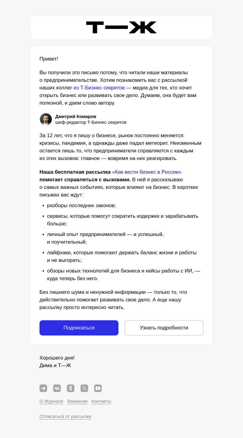Письмо компании «Т—Ж 💎» на тему «Ваша новая рассылка про бизнес»