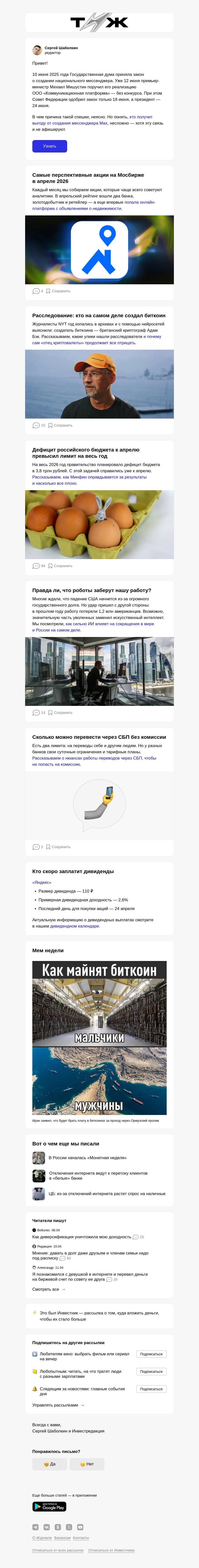 Письмо компании «Т—Ж 💎» на тему «Кто на самом деле владеет мессенджером Max»