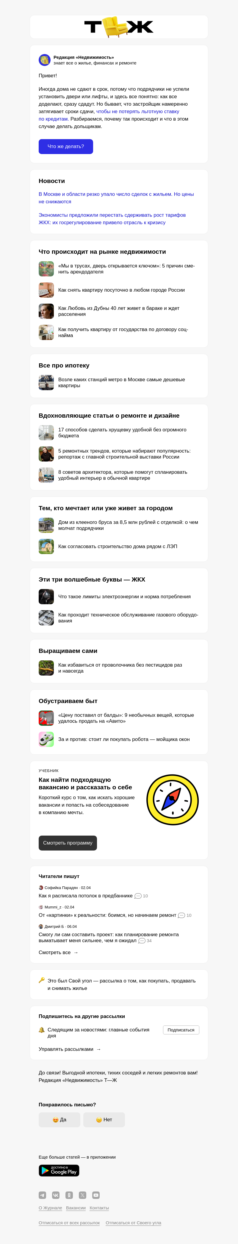 Письмо компании «Т—Ж 💎» на тему «Зачем застройщики тянут время»