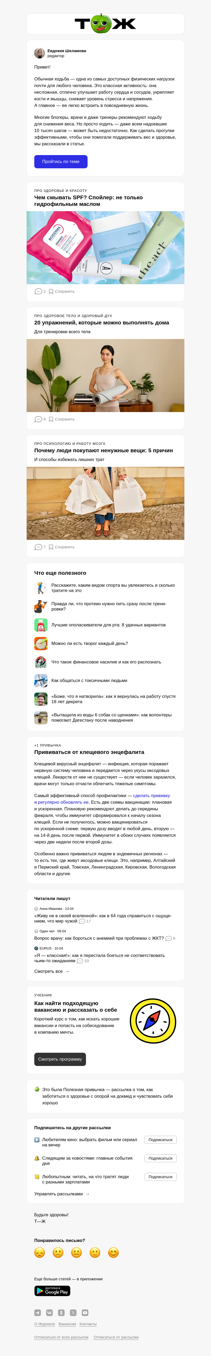 Письмо компании «Т—Ж 💎» на тему «Можно ли похудеть, если долго ходить? 🚶»