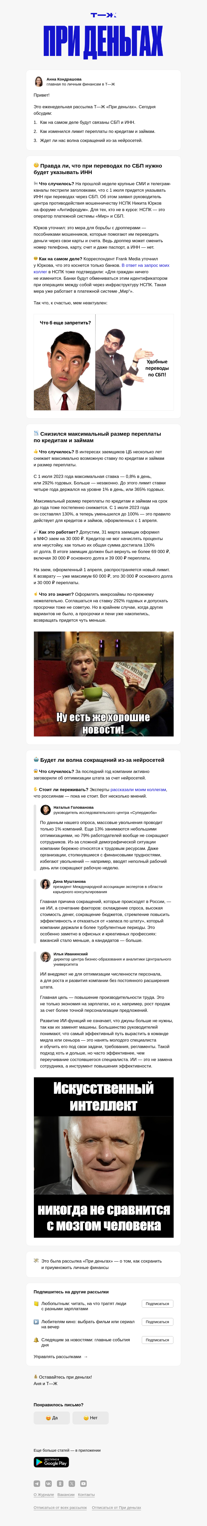 Письмо компании «Т—Ж 💎» на тему «Будут ли сокращения из-за нейросетей»