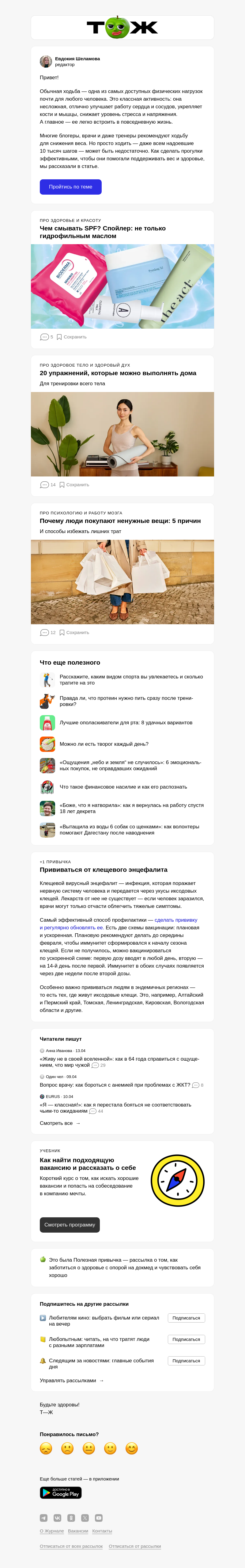 Письмо компании «Т—Ж 💎» на тему «Похудение без зала: поможет ли обычная ходьба?»