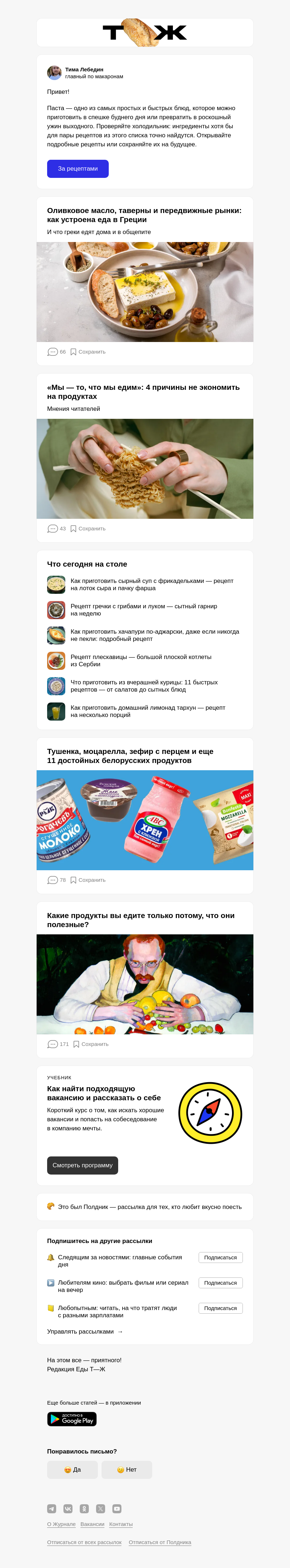 Письмо компании «Т—Ж 💎» на тему «25 рецептов пасты из чего угодно»