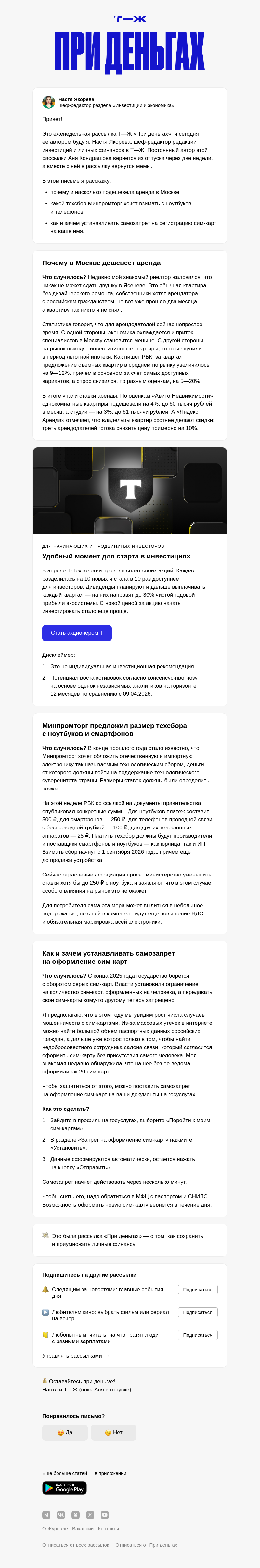 Письмо компании «Т—Ж 💎» на тему «Почему в Москве дешевеет аренда»