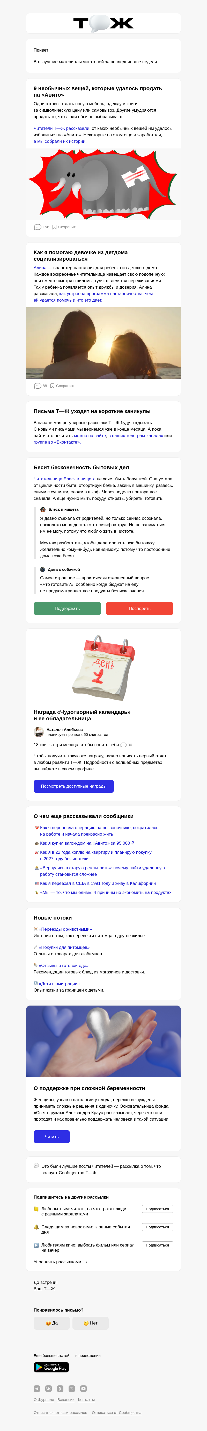 Письмо компании «Т—Ж 💎» на тему «9 необыч­ных вещей, проданных на «Авито»»