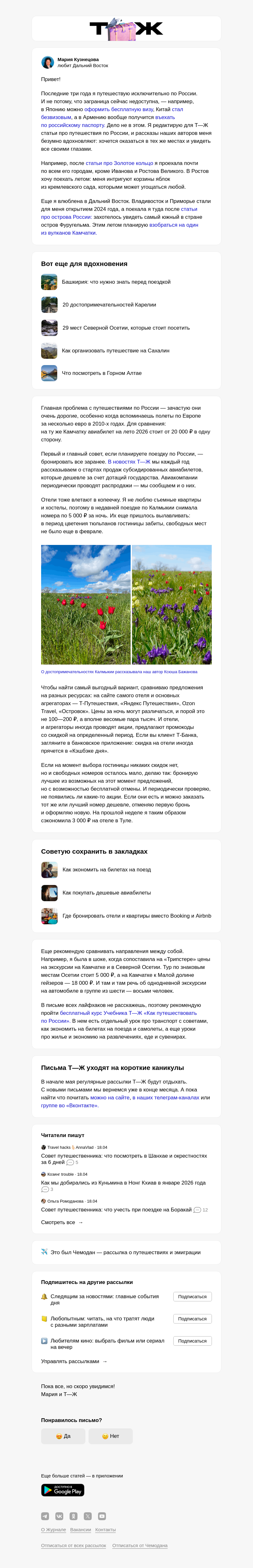 Письмо компании «Т—Ж 💎» на тему «Как экономить в поездках по России»