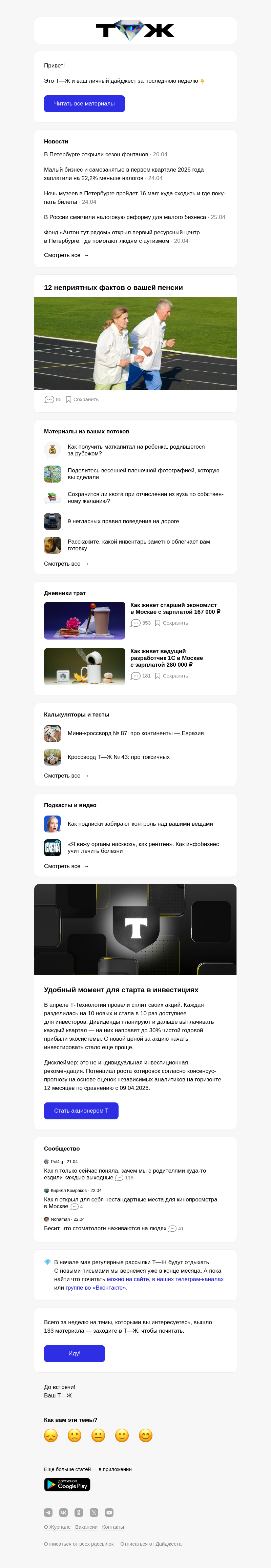 Письмо компании «Т—Ж 💎» на тему «12 неприятных фактов о вашей пенсии»