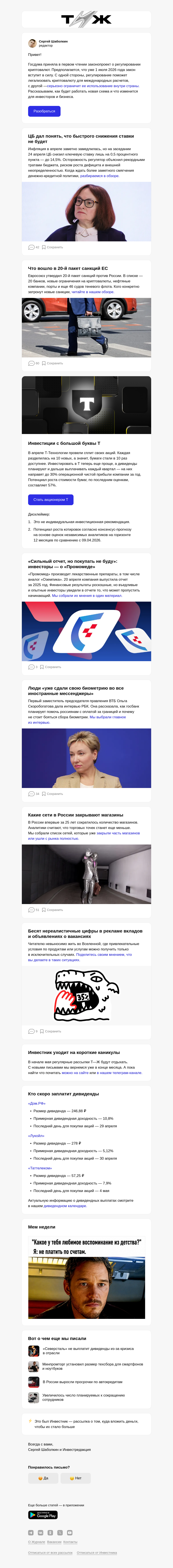 Письмо компании «Т—Ж 💎» на тему «Почему инвестировать в крипту станет сложнее»