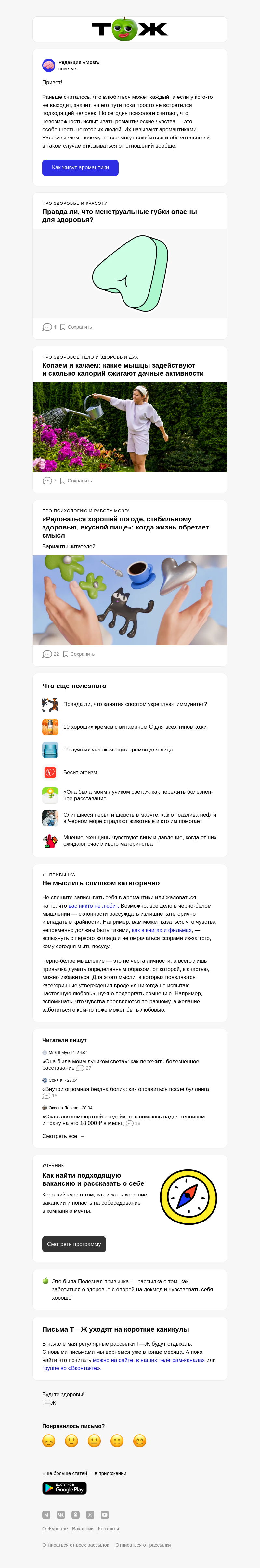 Письмо компании «Т—Ж 💎» на тему «Нормально ли никогда не влюбляться 💔»