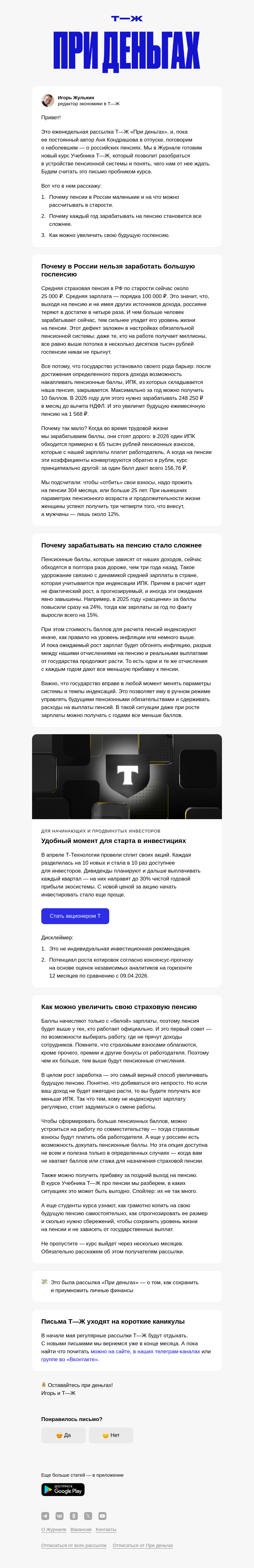 Письмо компании «Т—Ж 💎» на тему «Какой будет наша пенсия»