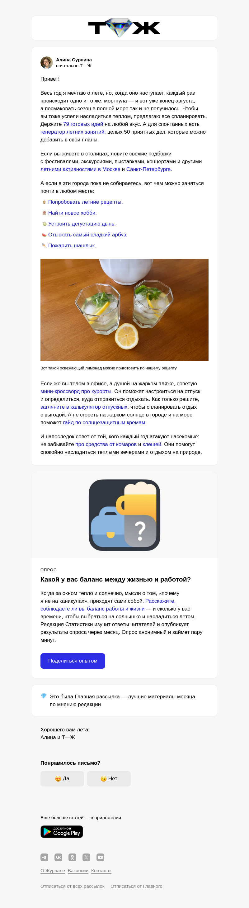 Письмо компании «Т—Ж 💎» на тему «Идеи для кайфового лета»