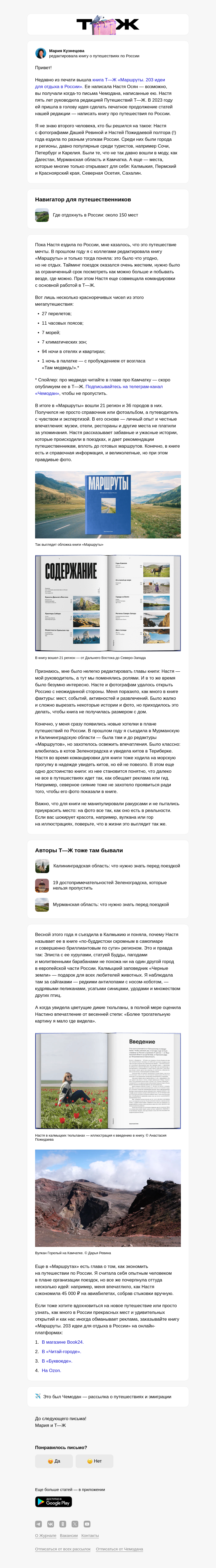 Письмо компании «Т—Ж 💎» на тему «Как сотрудники Т—Ж 1,5 года ездили по России»