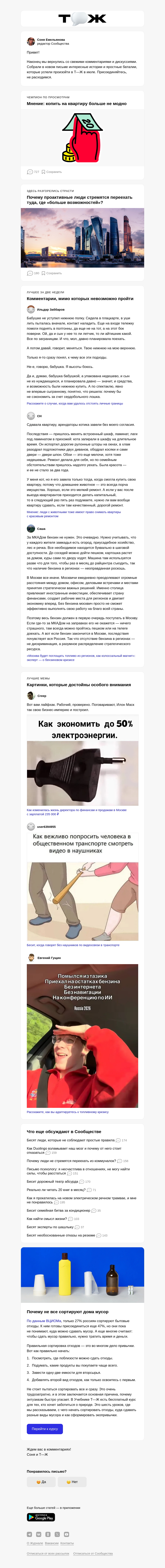 Письмо компании «Т—Ж 💎» на тему «Копить на квартиру больше не модно»