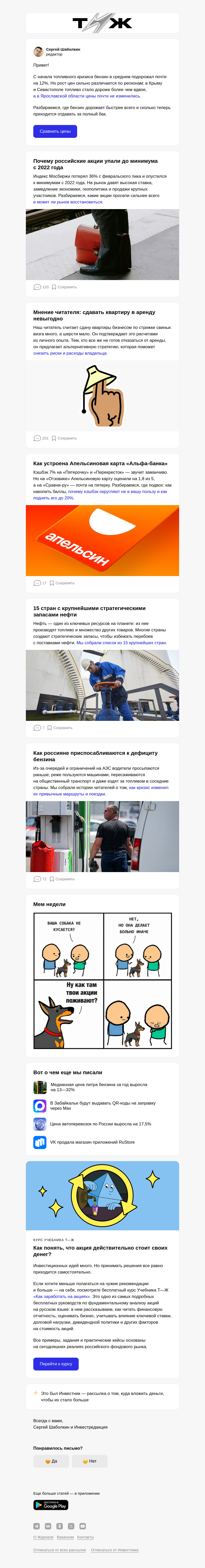 Письмо компании «Т—Ж 💎» на тему «Что обрушило российский рынок акций»