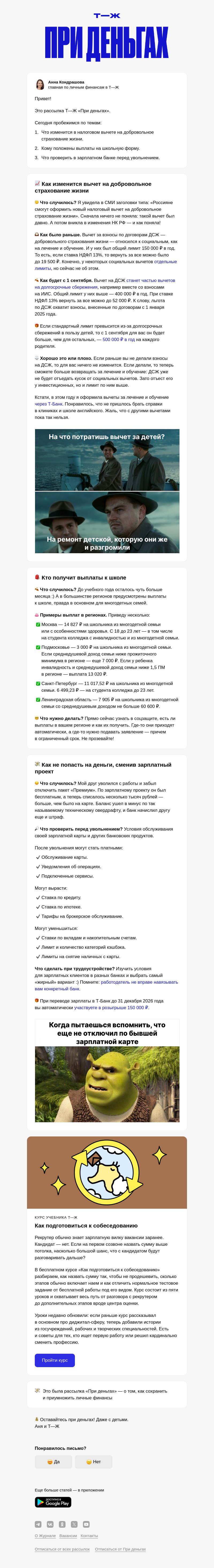Письмо компании «Т—Ж 💎» на тему «💵 Какой вычет вырастет с 1 сентября»
