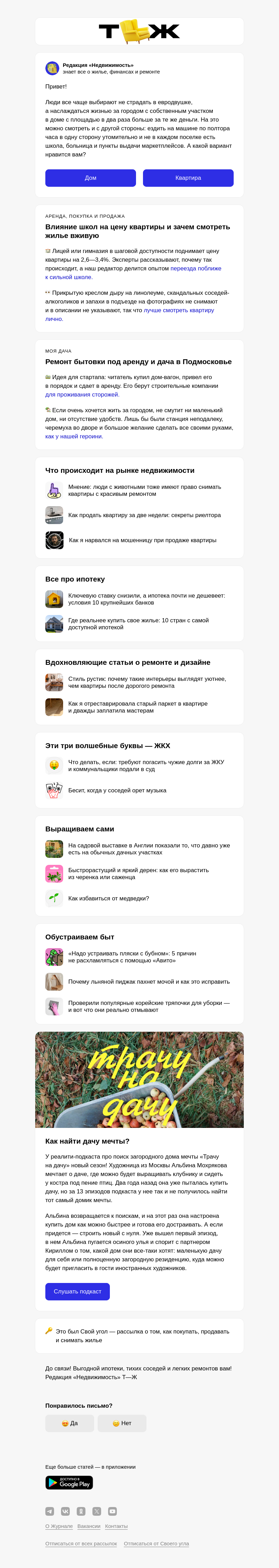 Письмо компании «Т—Ж 💎» на тему «Почему россияне покупают дома вместо квартир»