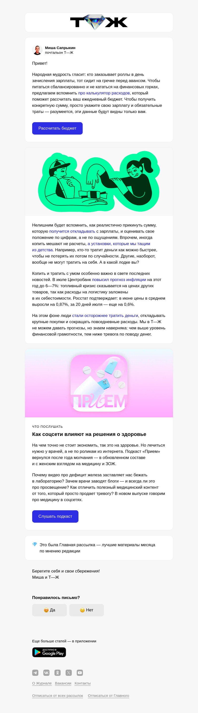 Письмо компании «Т—Ж 💎» на тему «Сколько тратить»