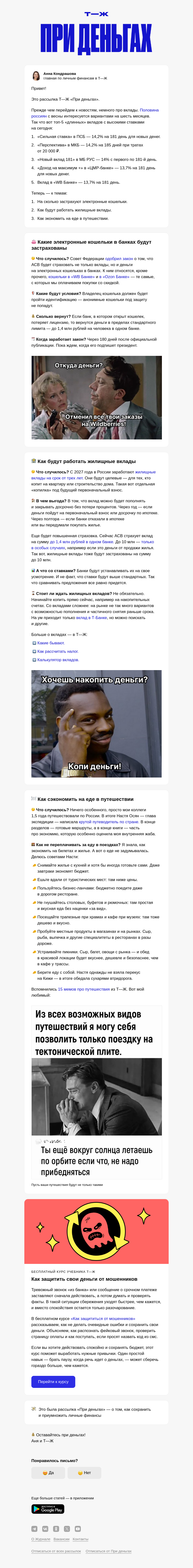 Письмо компании «Т—Ж 💎» на тему «💵 Как будут застрахованы кошельки на WB и Ozon»
