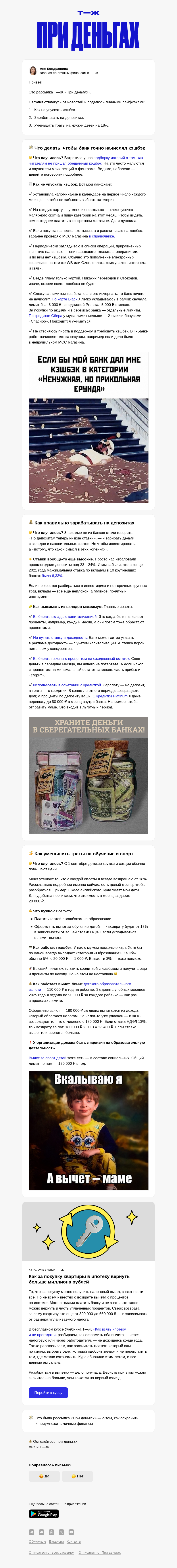 Письмо компании «Т—Ж 💎» на тему «💵 Как правильно использовать депозиты»