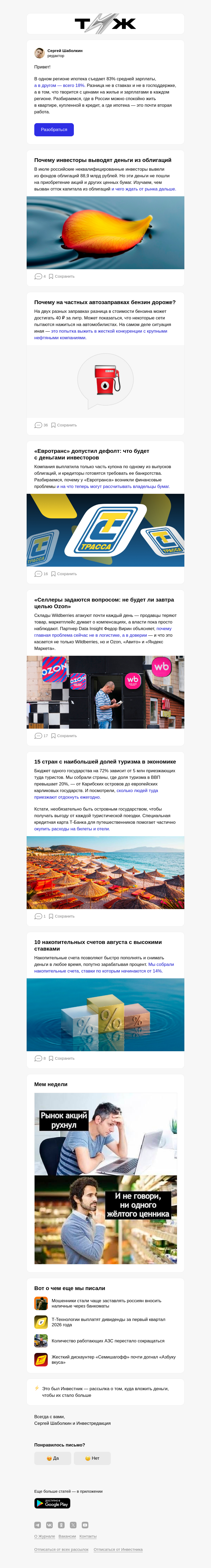 Письмо компании «Т—Ж 💎» на тему «Какую долю зарплаты съе­дают платежи по ипо­теке»