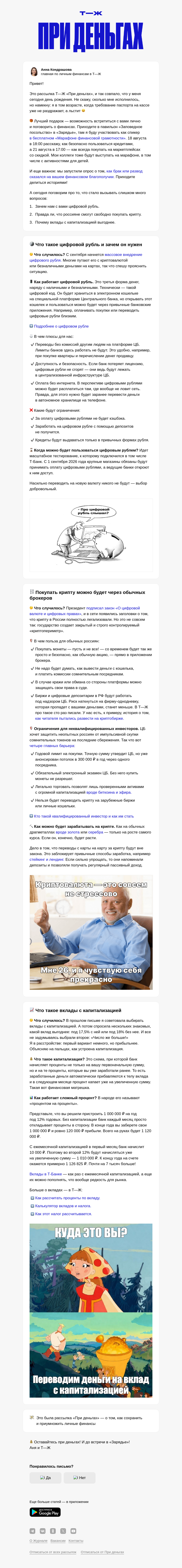 Письмо компании «Т—Ж 💎» на тему «Как теперь можно зарабатывать на крипте обычным людям»