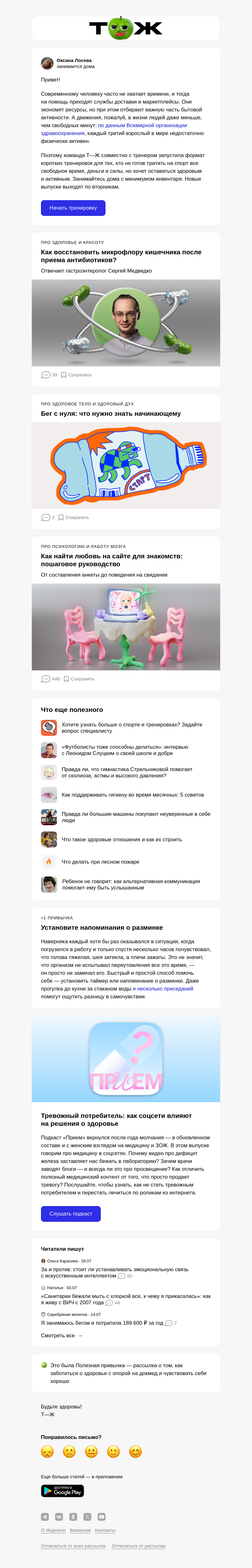 Письмо компании «Т—Ж 💎» на тему «Тренируйтесь вместе с Т—Ж! »