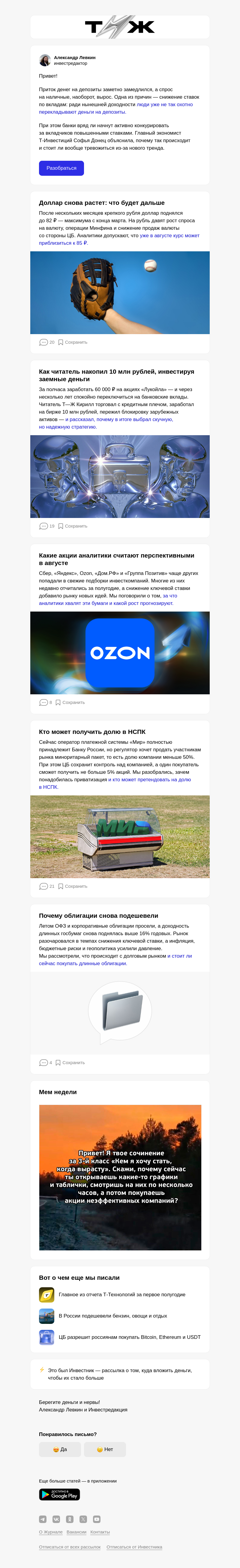 Письмо компании «Т—Ж 💎» на тему «Стоит ли ждать высоких ставок по вкладам»