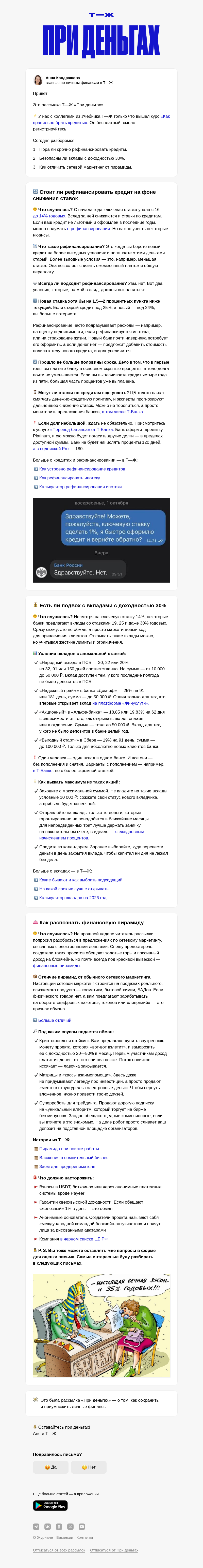 Письмо компании «Т—Ж 💎» на тему «Есть ли подвох у вкладов с доходностью 30%»