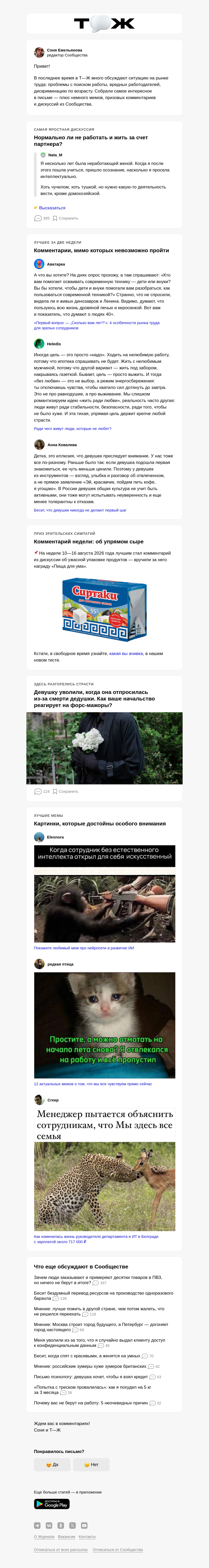 Письмо компании «Т—Ж 💎» на тему «Не спешите увольняться»
