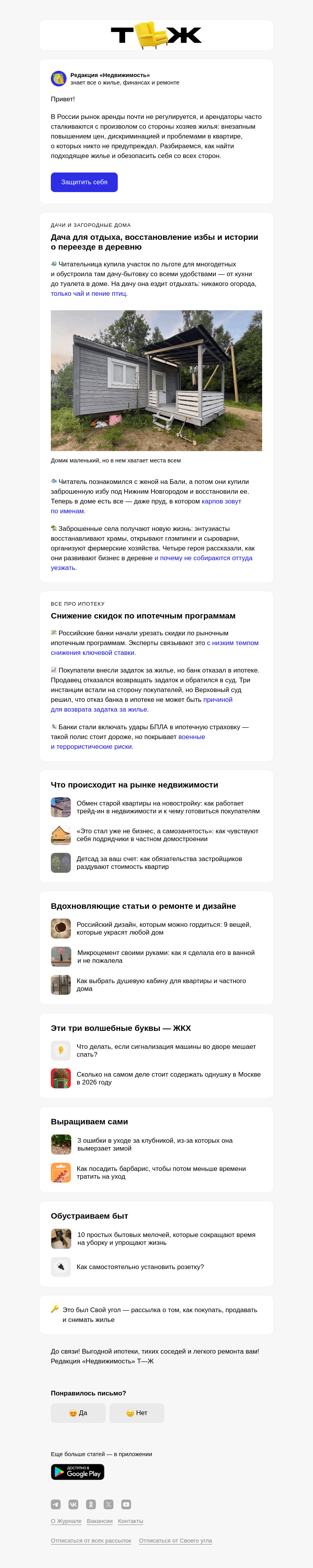 Письмо компании «Т—Ж 💎» на тему «Как снять квартиру и не остаться на улице»