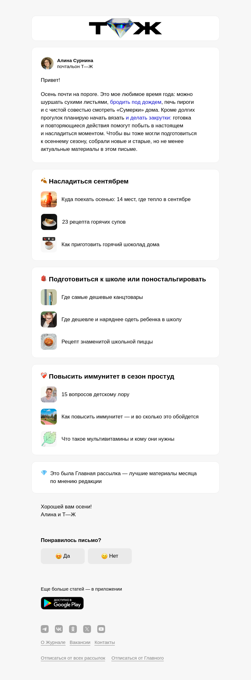 Письмо компании «Т—Ж 💎» на тему «Как насладиться осенью»
